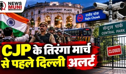ज्ञानेश कुमार के इस्तीफे की मांग पर CJP का मार्च, दिल्ली में हाई अलर्ट