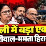 Delhi CJP Protest: केजरीवाल, ममता और योगेंद्र यादव हिरासत में, दिल्ली में पाबंदियां क्यों?