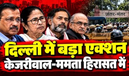 Delhi CJP Protest: केजरीवाल, ममता और योगेंद्र यादव हिरासत में, दिल्ली में पाबंदियां क्यों?