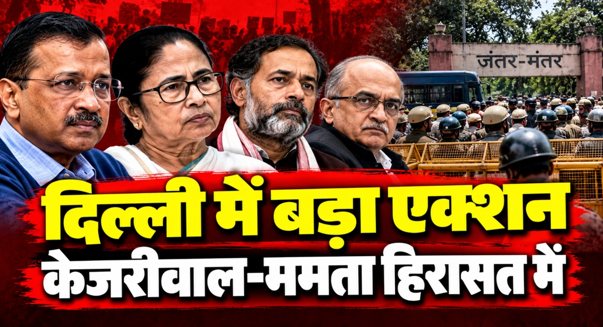 Delhi CJP Protest: केजरीवाल, ममता और योगेंद्र यादव हिरासत में, दिल्ली में पाबंदियां क्यों?