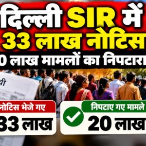 दिल्ली SIR: 33 लाख मतदाताओं को नोटिस, 4 दिसंबर तक क्या पूरी होगी जांच?