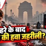 दिल्ली में PM2.5 का स्तर खतरनाक, क्या सर्दियों में और बिगड़ेगी हवा?