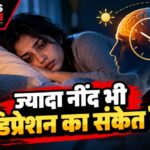 सुबह उठने में परेशानी और थकान, क्या ये डिप्रेशन के संकेत हैं?