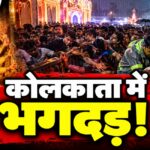 कोलकाता दुर्गा पूजा पंडाल में भगदड़, 19 मौतों के लिए जिम्मेदार कौन?