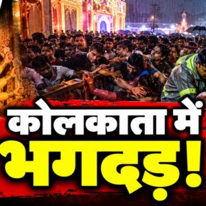 कोलकाता दुर्गा पूजा पंडाल में भगदड़, 19 मौतों के लिए जिम्मेदार कौन?