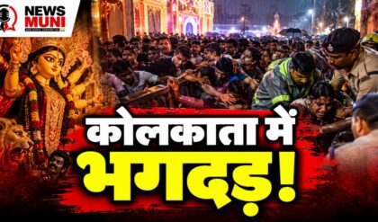 कोलकाता दुर्गा पूजा पंडाल में भगदड़, 19 मौतों के लिए जिम्मेदार कौन?