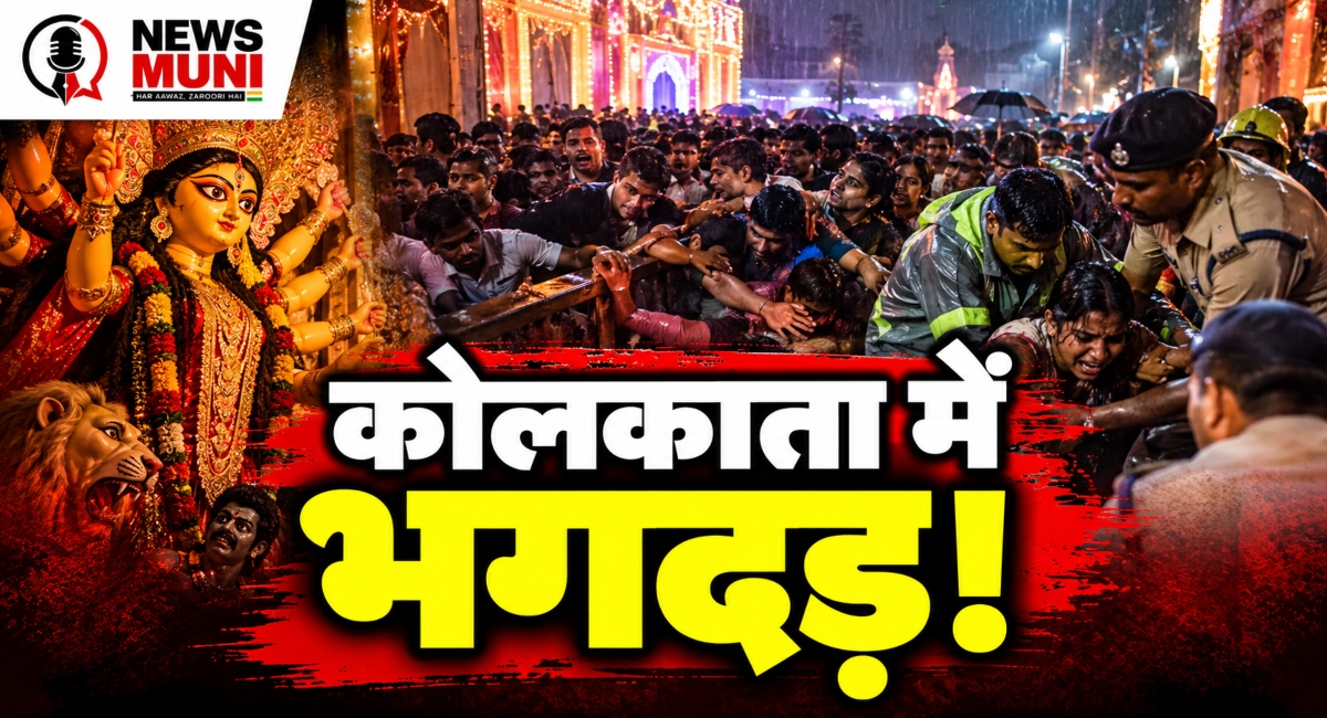 कोलकाता दुर्गा पूजा पंडाल में भगदड़, 19 मौतों के लिए जिम्मेदार कौन?
