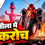 30 फीट का कॉकरोच पुतला क्यों बना BJP और AAP के बीच विवाद?