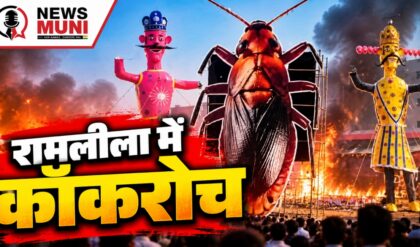 30 फीट का कॉकरोच पुतला क्यों बना BJP और AAP के बीच विवाद?