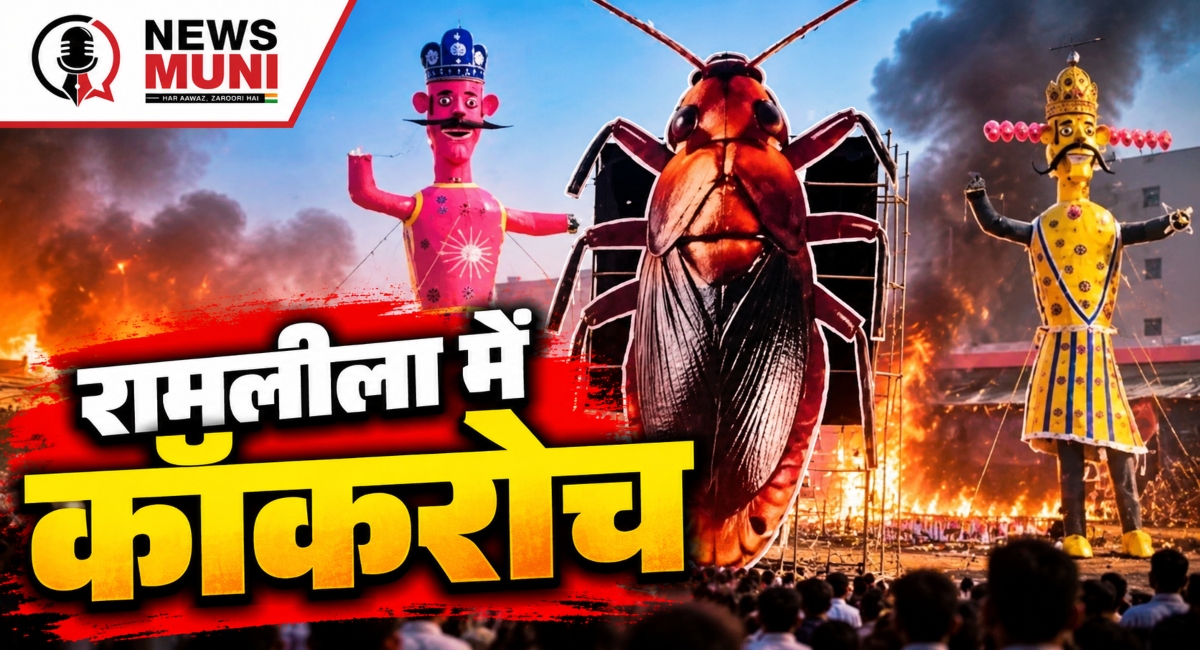 30 फीट का कॉकरोच पुतला क्यों बना BJP और AAP के बीच विवाद?