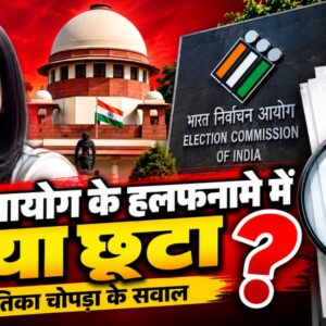 फॉर्म-6 में बदलाव किसने किया, चुनाव आयोग के हलफनामे में क्या छूटा?