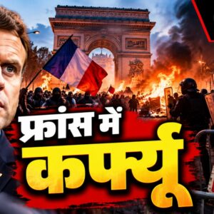 फ्रांस में हिंसा के बाद सरकार सख्त, क्या कर्फ्यू से थमेगा जनाक्रोश?