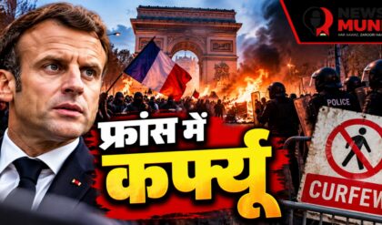 फ्रांस में हिंसा के बाद सरकार सख्त, क्या कर्फ्यू से थमेगा जनाक्रोश?