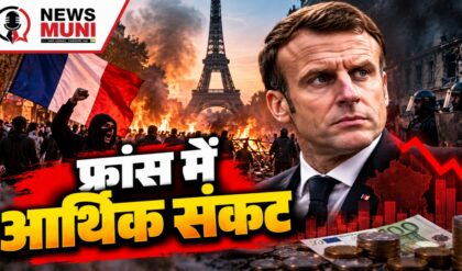 फ्रांस की अर्थव्यवस्था पर संकट के बादल, 118% से ज्यादा हुआ सरकारी कर्ज