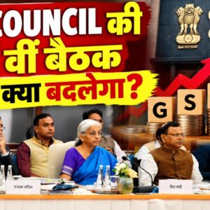 GST Council Meeting: 14 सेक्टरों के लिए क्या बदलने वाला है?