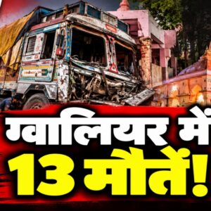 Gwalior Truck Accident: शीतलामाता मंदिर के पास 13 श्रद्धालुओं की मौत