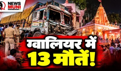 Gwalior Truck Accident: शीतलामाता मंदिर के पास 13 श्रद्धालुओं की मौत