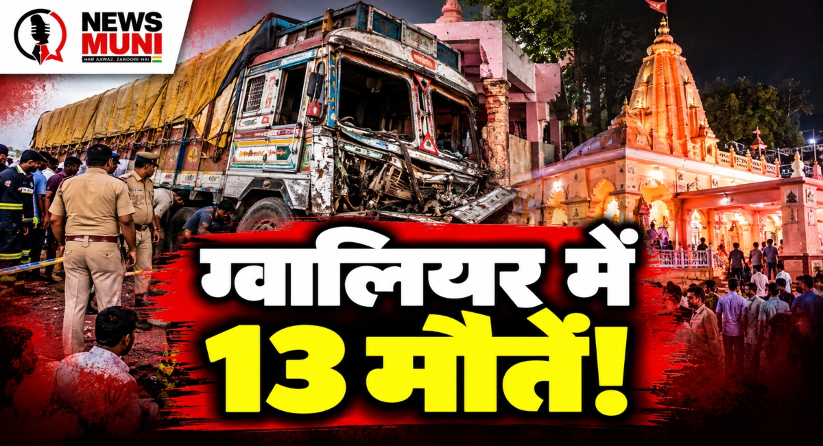 Gwalior Truck Accident: शीतलामाता मंदिर के पास 13 श्रद्धालुओं की मौत
