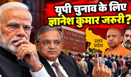ज्ञानेश कुमार पर मोदी सरकार का रुख, क्या BJP को यूपी में नुकसान का डर है?