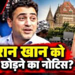 इमरान खान को भारत छोड़ने का नोटिस क्यों मिला, हाई कोर्ट में चुनौती क्यों?
