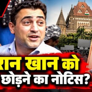 इमरान खान को भारत छोड़ने का नोटिस क्यों मिला, हाई कोर्ट में चुनौती क्यों?