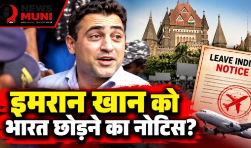 इमरान खान को भारत छोड़ने का नोटिस क्यों मिला, हाई कोर्ट में चुनौती क्यों?
