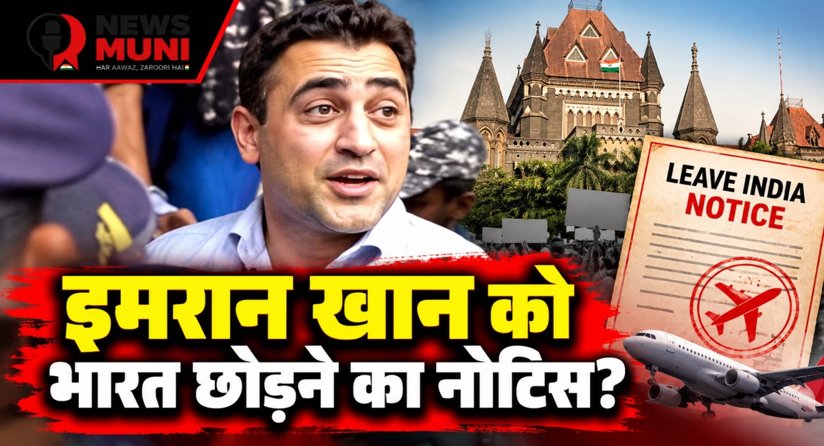 इमरान खान को भारत छोड़ने का नोटिस क्यों मिला, हाई कोर्ट में चुनौती क्यों?