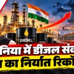 दुनिया में डीजल की कमी, भारत के निर्यात में 19.6 फीसदी उछाल क्यों?