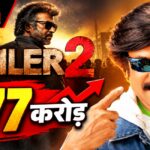 Jailer 2 Worldwide Collection: पांचवें दिन 477 करोड़ पार, क्या टूटेंगे नए रिकॉर्ड?