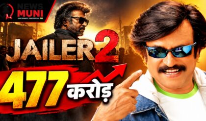 Jailer 2 Worldwide Collection: पांचवें दिन 477 करोड़ पार, क्या टूटेंगे नए रिकॉर्ड?