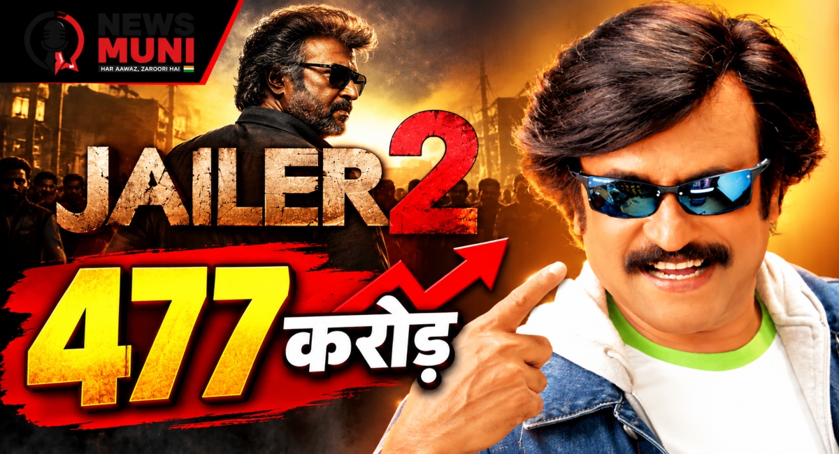 Jailer 2 Worldwide Collection: पांचवें दिन 477 करोड़ पार, क्या टूटेंगे नए रिकॉर्ड?