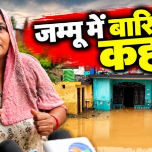 जम्मू बारिश: घरों में घुसा पानी, प्रभावित परिवारों को राहत का इंतजार