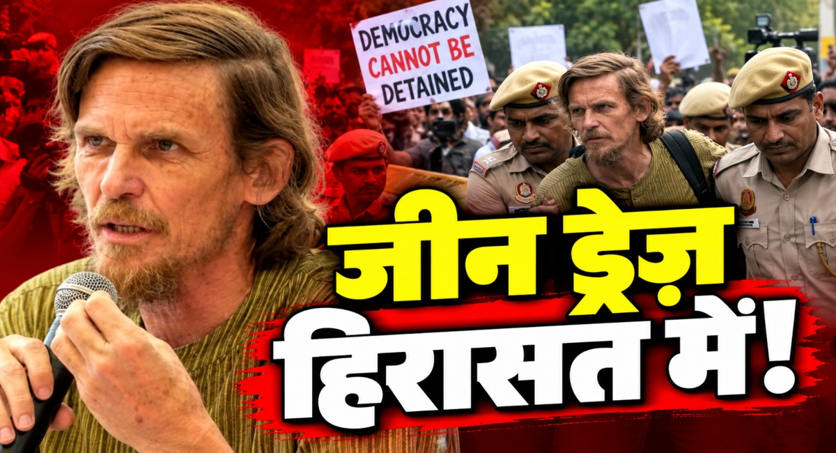 दिल्ली में प्रदर्शन से पहले सख्ती, Jean Drèze ने पुलिस कार्रवाई पर क्या कहा?