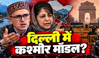 दिल्ली में 24 घंटे इंटरनेट बंदी, उमर अब्दुल्ला ने क्यों कहा कश्मीर मॉडल?