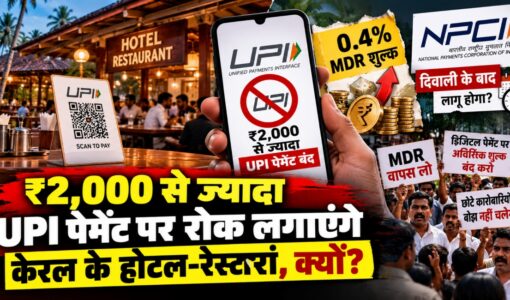 UPI पर MDR शुल्क का विरोध, होटल-रेस्तरां की मांग 10,000 हो सीमा