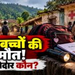 मध्य प्रदेश के आदिवासी गांवों में 32 मौतें, क्या सरकार समय पर जागी?