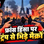 फ्रांस में दंगे, ट्रंप की टिप्पणी से भड़के मैक्रों, क्या बढ़ेगा विवाद?