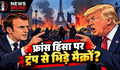 फ्रांस में दंगे, ट्रंप की टिप्पणी से भड़के मैक्रों, क्या बढ़ेगा विवाद?