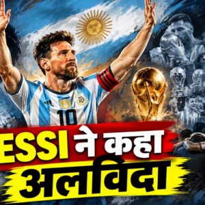 Messi Retirement: 207 मैच, 126 Goals और आखिरी बार Argentina की जर्सी