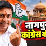 महाराष्ट्र विधान परिषद चुनाव: नागपुर में कांग्रेस की जीत के क्या मायने हैं?