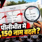 EPIC नंबर वही, पिता का नाम बदला? पीलीभीत वोटर लिस्ट की जांच शुरू