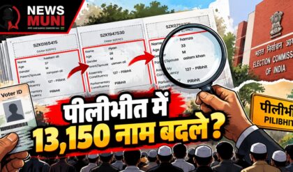 EPIC नंबर वही, पिता का नाम बदला? पीलीभीत वोटर लिस्ट की जांच शुरू
