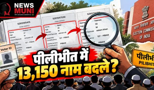 EPIC नंबर वही, पिता का नाम बदला? पीलीभीत वोटर लिस्ट की जांच शुरू