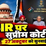 मतदाता सूची से 13 करोड़ नाम हटने का विवाद, सुप्रीम कोर्ट में अगली सुनवाई कब?