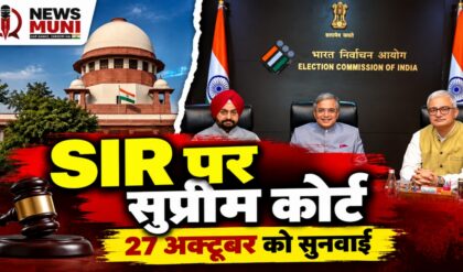मतदाता सूची से 13 करोड़ नाम हटने का विवाद, सुप्रीम कोर्ट में अगली सुनवाई कब?