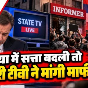 Serbia Election: वुसिक को झटका, सरकारी टीवी ने एकतरफा खबरों पर मांगी माफी