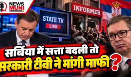 Serbia Election: वुसिक को झटका, सरकारी टीवी ने एकतरफा खबरों पर मांगी माफी