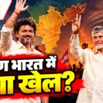 नायडू, विजय और जगन रेड्डी के रुख से 2029 की राजनीति में क्या संकेत?