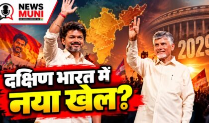 नायडू, विजय और जगन रेड्डी के रुख से 2029 की राजनीति में क्या संकेत?