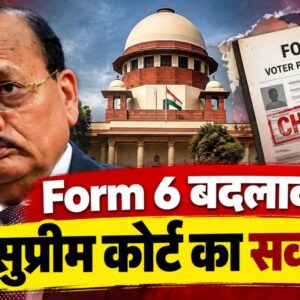 Form 6 को Supreme Court ने मंजूरी नहीं दी, फिर बदलाव किसने किया?